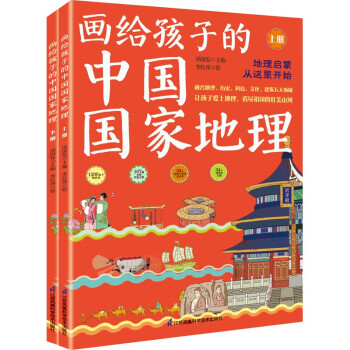《画给孩子的中国国家地理》（套装全2册） [5-12岁]