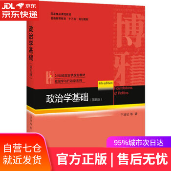 【正版图书】政治学基础(第4版)/21世纪政治学规划教材·政治学与行政学系列·普通高等教育“十三五”规划教材