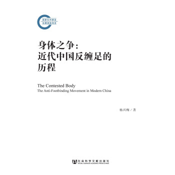 身体之争 近代中国反缠足的历程 杨兴梅 电子书下载 在线阅读 内容简介 评论 京东电子书频道