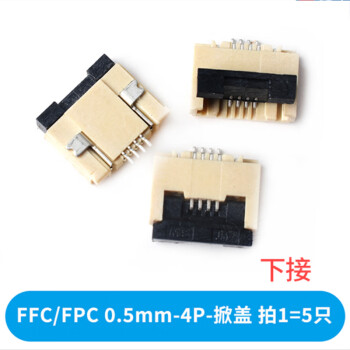 达斯德（DASIDE）FFC/FPC 0.5mm-4P-翻盖下接（5只） 连接器抽屉翻盖式上下接插座