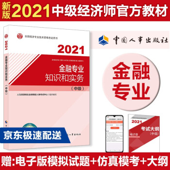 2021新版 中级经济师教材 金融专业知识和实务（中级）中国人事出版社