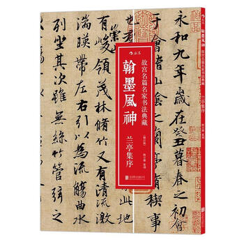 兰亭集序-翰墨风神-故宫名家书法典藏-(修订版) 陈万雄