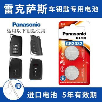 松下（Panasonic）雷克萨斯nx200t 250 es200 300h遥控器汽车钥匙电池 看车钥匙图片选择CR2032【2粒套装】