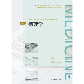 病理学（第4版）pdf/doc/txt格式电子书下载
