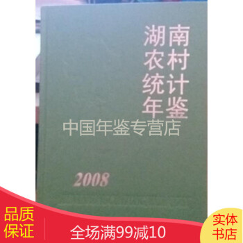 湖南农村统计年鉴2008