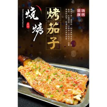 14 烤茄子 40x60cm(背胶海报自粘)