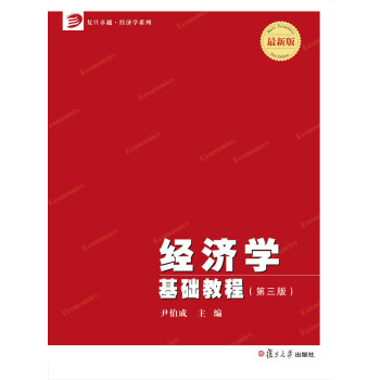 经济学基础教程（第3版）pdf/doc/txt格式电子书下载