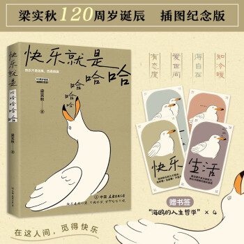 【京东自营】快乐就是哈哈哈哈哈 梁实秋120周年插图纪念版 中国近代散文选集随笔随书附赠4张“海鸥的人生哲学”书签书香节 阅读狂欢节