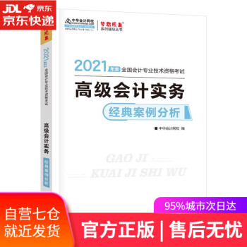 【正版图书】高级会计实务经典案例分析  上海交通大学出版社
