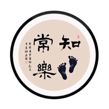 知足常乐书法字画手写真迹定制宝宝满月百天周岁贺礼礼物小脚丫留印