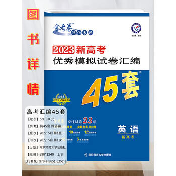 幸书2023新版江苏金考卷高考45套模拟试卷汇编数学语文物理英语地理