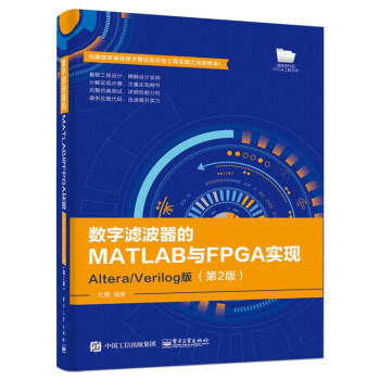 数字滤波器的MATLAB与FPGA实现――Altera/Verilog版（第2版）