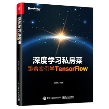 深度学习私房菜：跟着案例学TensorFlow