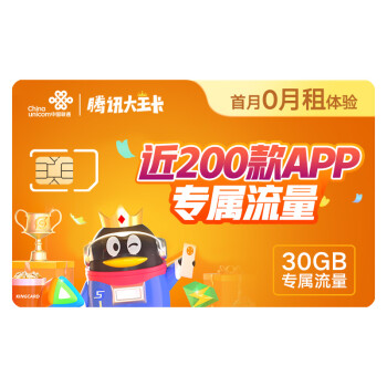 中国联通 腾讯大王卡 29元/月  专享30GB定向流量 近200款热门APP专属流量