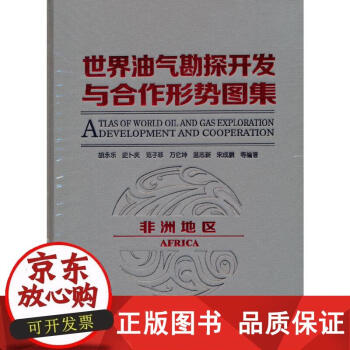 勘探开发与合作形势图集非洲地区胡永乐史卜庆范子菲万仑坤温志新等编