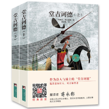 经典新读 堂吉诃德 上下 名家全译本国际大师插图扫二维码伴有声解读 西 塞万提斯 摘要书评试读 京东图书