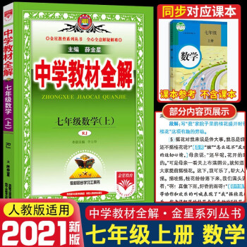 2021新版薛金星中学教材全解七年级上册数学配套人教版课本初一新教材完全解读同步讲解析辅导资料书_初一学习资料