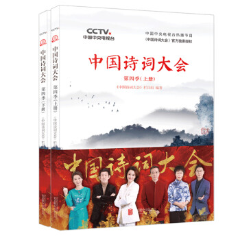 中国诗词大会：第四季（套装共2册）