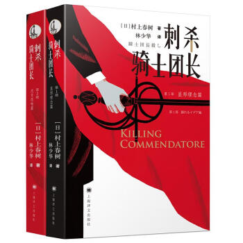 刺杀骑士团长[日]村上春树著林少华译 