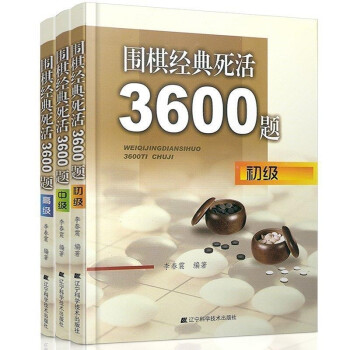 围棋经典死活3600题 初级+中级+高级 全套3册 套装 李春震 围棋入门与提高 围棋死活题围棋