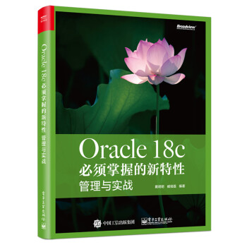Oracle 18c 必须掌握的新特性：管理与实战