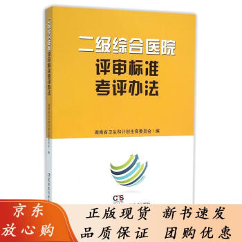 二级综合医院评审标准考评办法湖南省卫生和计划生育委员会编