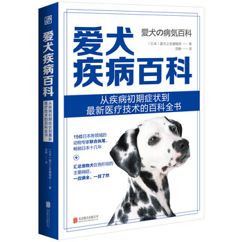 爱犬疾病百科 日本爱犬之友编辑部 摘要书评试读 京东图书