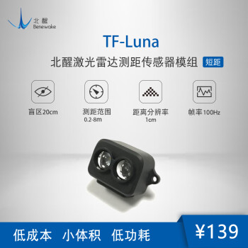 TF-Luna 8m低成本激光测距模组小体积重量轻灵活集成 黑色
