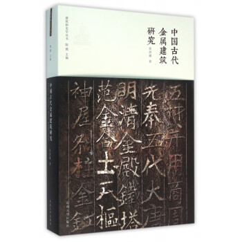 中国古代金属建筑研究/建筑新史学丛书 epub格式下载