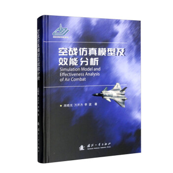 空战仿真模型及作战效能分析