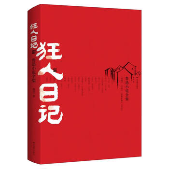 狂人日记鲁迅小说全集鲁迅著北京燕山出版社