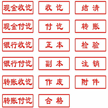 原子印章现金收讫付讫银行收转账收作废结清 附件万次章红色印油章