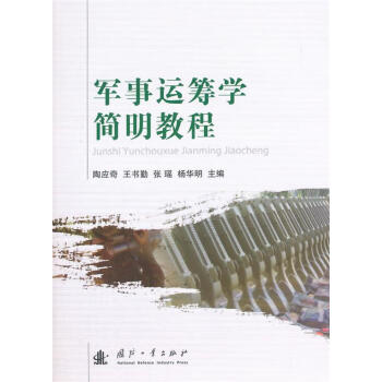 军事运筹学简明教程陶应奇等主编国防工业出版社正版