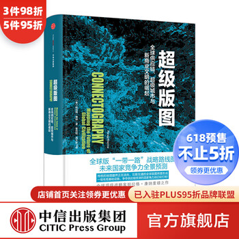 超级版图:全球供应链、超级城市与新商业文明的崛起 罗振宇跨年