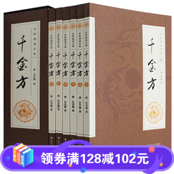 千金方套装全6册【礼盒装】唐孙思邈著 家庭实用 千金翼方医药 中国古代中医学经典