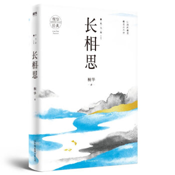 长相思3 思无涯大结局桐华唯美大气爱情经典之山海经纪系列完结篇桐华著长篇小说 摘要书评试读 京东图书