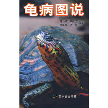 龟病图说 9787109115163 中国农业出版社 周婷 等编著