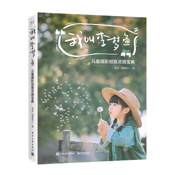 M 正版包邮 我叫李梦鱼 儿童摄影创意灵感宝典 软精装 电子工业李斌 摘要书评试读 京东图书