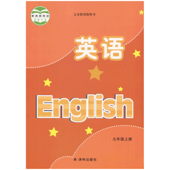 英语 九年级9年级上册 江苏初中教材课本 译林出版社 JC_初三学习资料