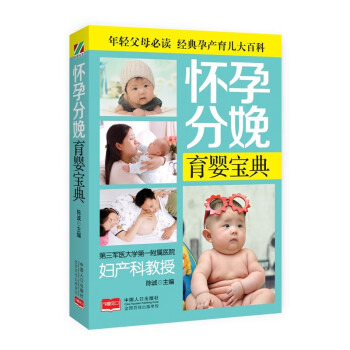 怀孕分娩育婴宝典 育儿/家教 陈诚编著 中国人口出版社 9787510136924