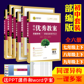 初中优秀教案语文（初中大套装)七八九年级上下册教师指导用书