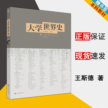 包邮大学世界史王斯德高等教育出版社普通高等教育十一五规划教材 摘要书评试读 京东图书