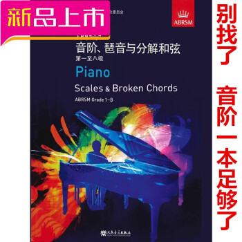 英皇钢琴考级1 8级音阶 琶音与分解和弦中文版级 图片价格品牌报价 京东