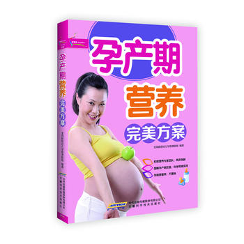 孕产期营养方案芝宝贝书系128 金海豚婴幼儿早教课题组 9787533754020 安徽科学技术出版