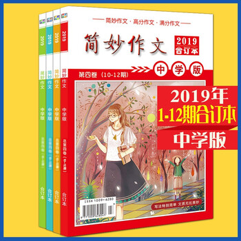 【5折清仓】2019年简妙作文中学版1-12期合订本 中学生