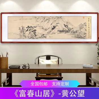 迅典xundian富春山居图国画山水画黄公望名家书房风水招财字画新中式