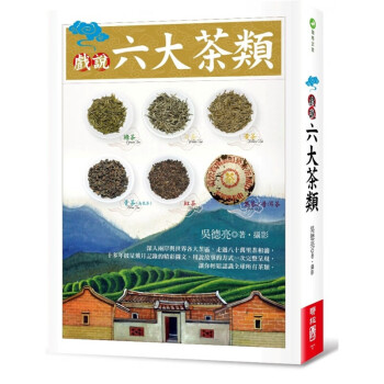 现货台版 戏说六大茶类 生活百科盆栽养殖自然教本