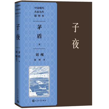 子夜刘岘插图本(中国现代名家名作插图本)