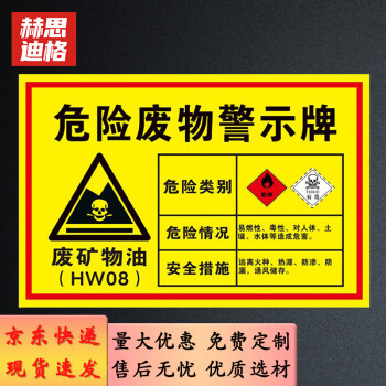 赫思迪格 jg-1470 安全标识牌 危险废物有毒有害易燃警告标示 废矿物