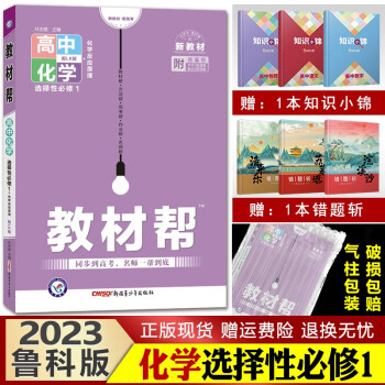 【新教材】教材帮 高中同步解析完全解读资料知识点讲解 高二上册新版 2023化学选择性必修1（化学反应原理）鲁科版